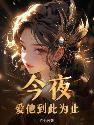 爱他到此为止结局