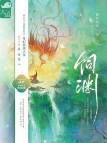 饲渊讲的什么内容