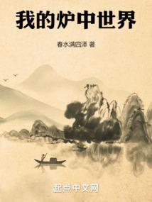 我的世界炉灶