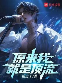 原来我是顶级流量的白月光[娱乐圈