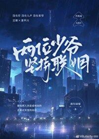 两位少爷坚持联姻番外