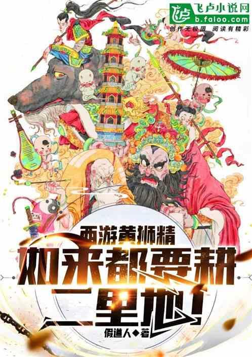 西游记中的黄狮精