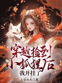 捡了一个小狐狸