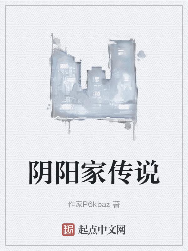 阴阳家典故