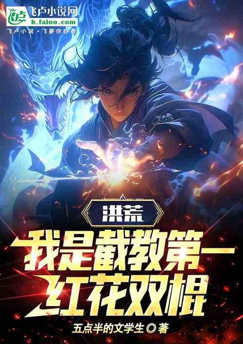 洪荒之我是截教副教主免费