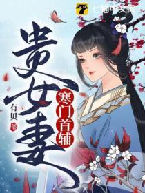 寒门首辅贵女妻姜询和皇后后续