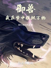 御兽纪元我养成了爆星级神兽笔趣阁