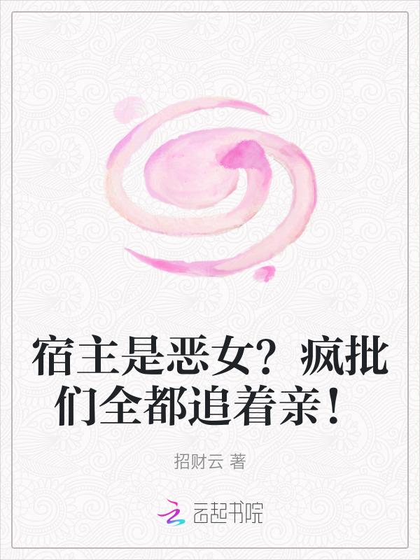 宿主是疯子