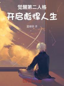唤醒第二人格后果