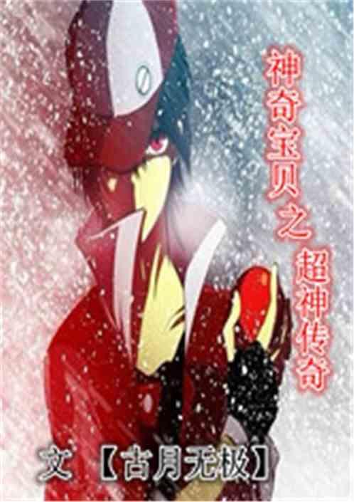 神奇宝贝之超神后宫