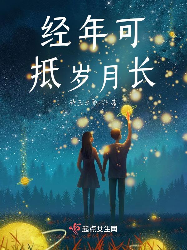 经年岁月美文