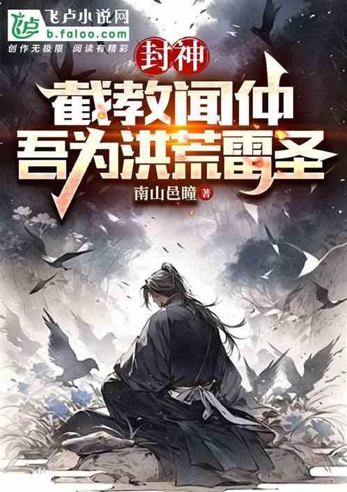 封神演义中截教的教主是谁