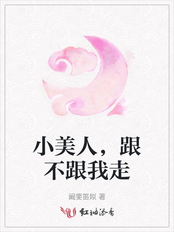 跟不跟我走