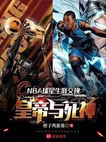 nba球员交换球衣什么意思