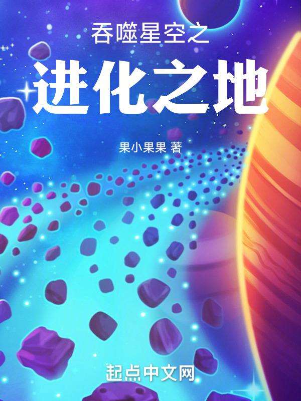 吞噬星空之起点中文网