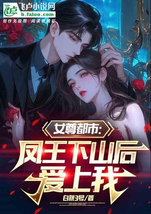女尊女主是王爷姓凤