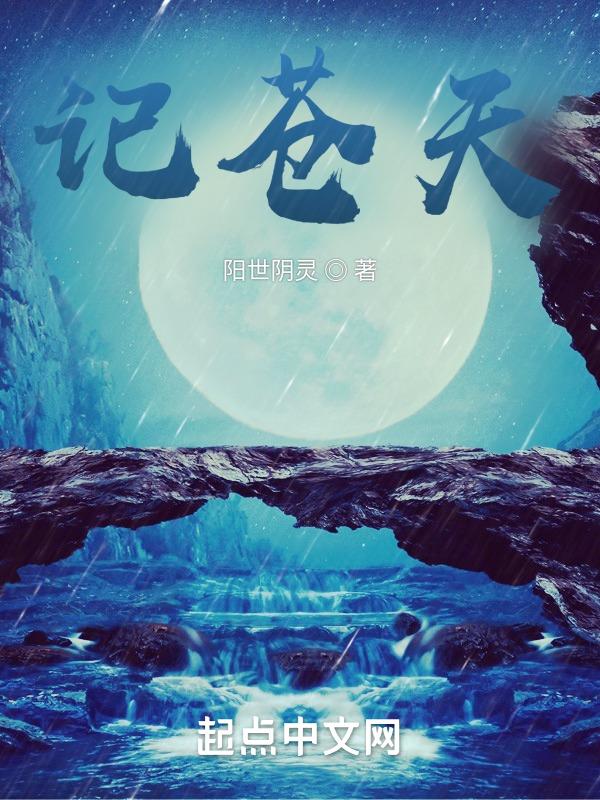 苍天记剧情介绍