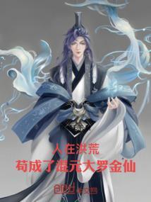 苟成了混元大罗金仙最