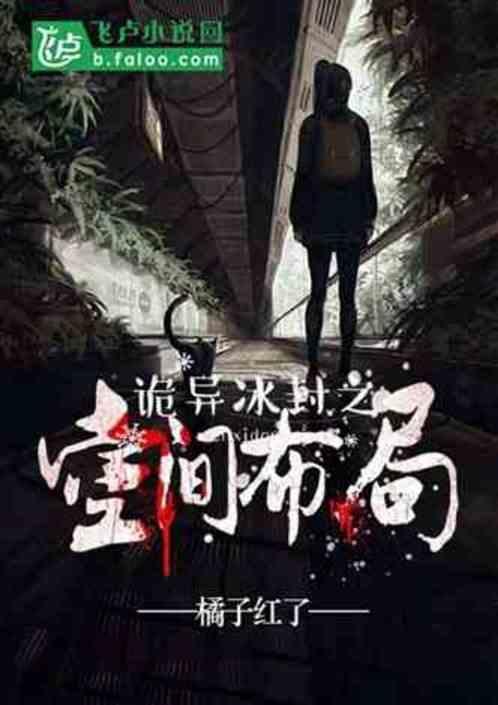 诡异冰封之空间布局 橘子红了