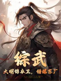 大明之我是锦衣卫