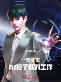 一觉醒来全文