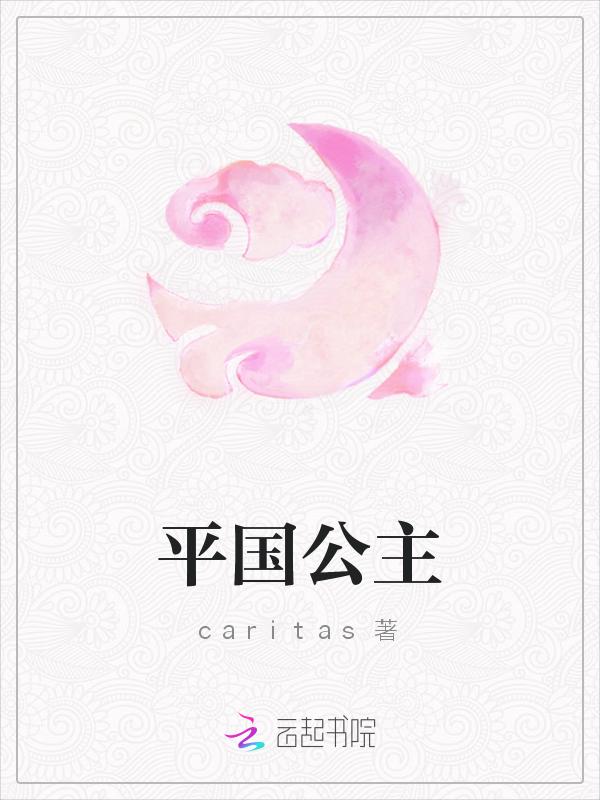 平公主是什么意思