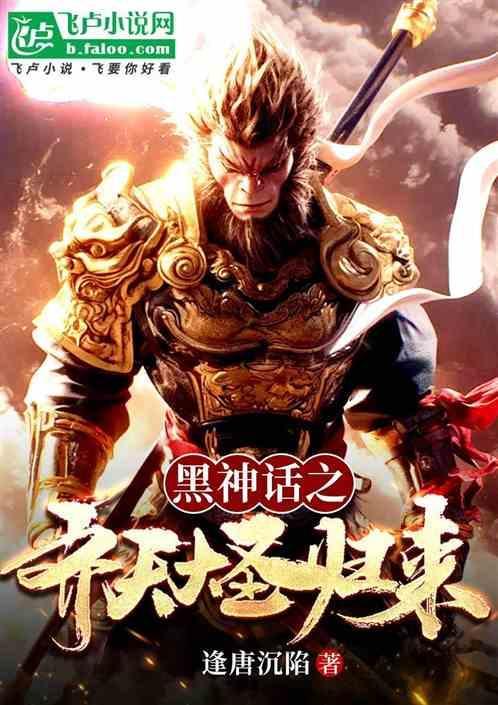 黑神话悟空齐天大圣套装怎么获得