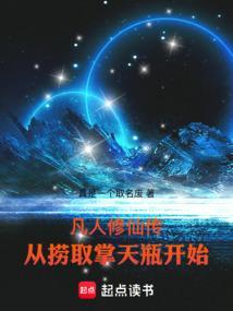 从凡人开始修仙