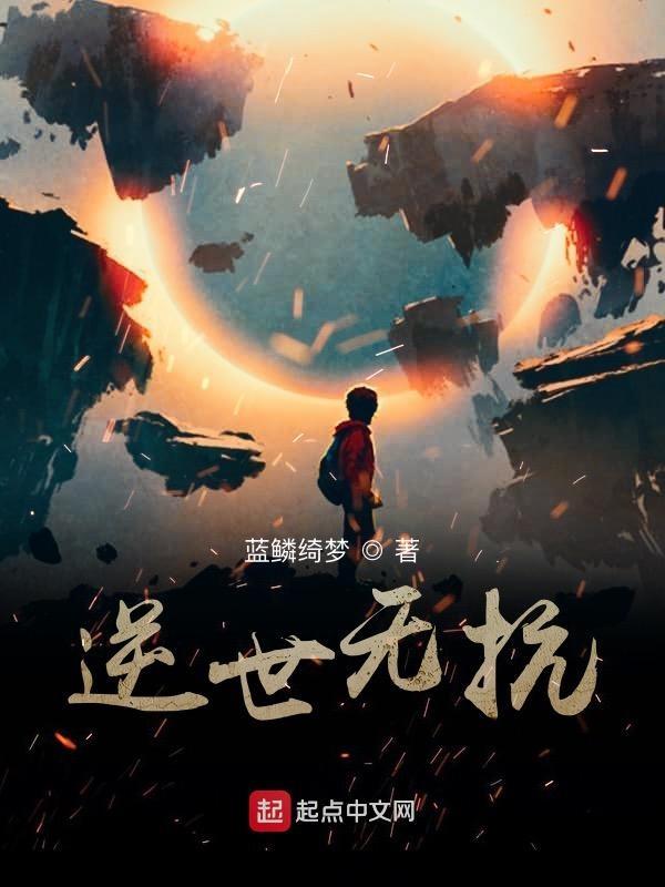 逆世女王全文阅读