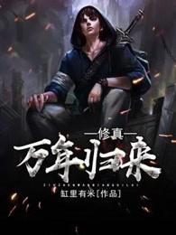 修真万年归来尹辰叶轻眉