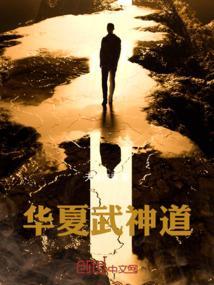 华夏武道论坛网