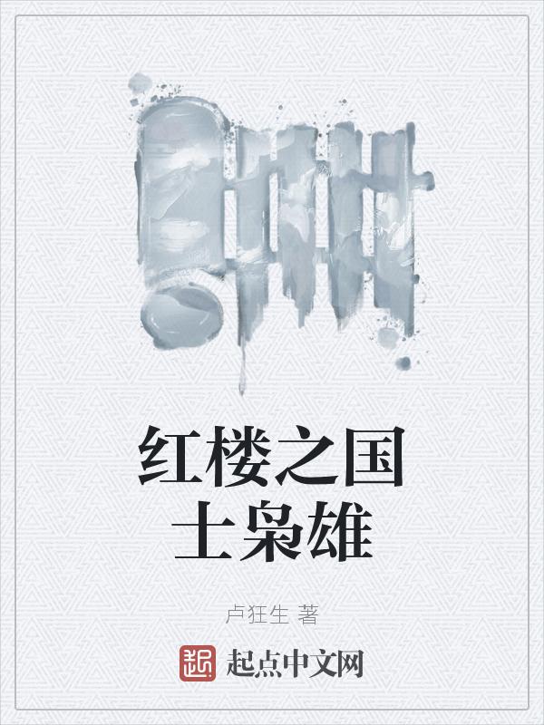 红楼之国土无双