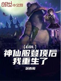 lol神仙服登顶后我重生了在线阅读