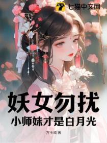 妖女和小师叔祖