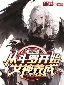 从斗罗开始当女