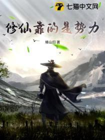 修仙算什么