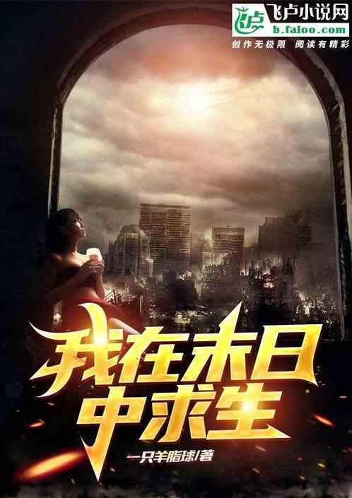 我在末世求生计