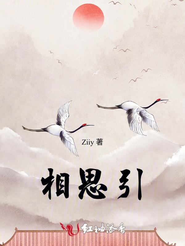 相思引董真
