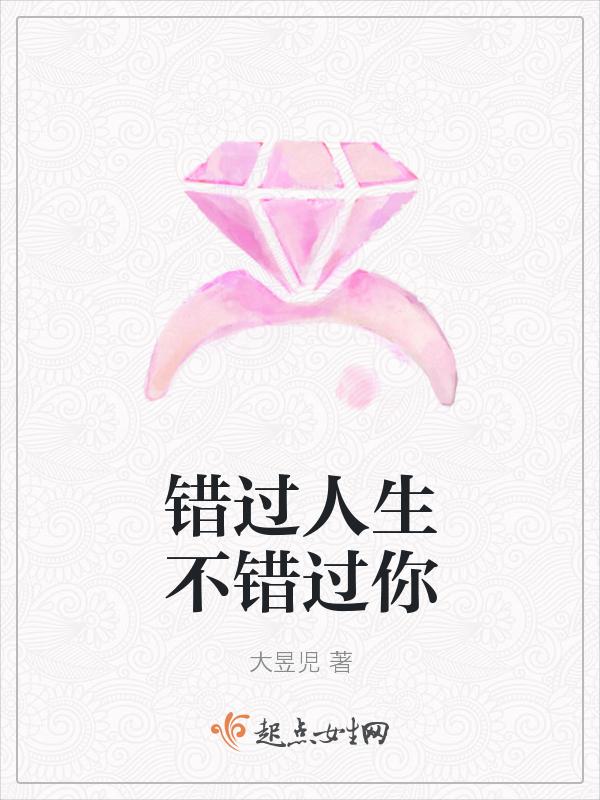 “错过了就错过了吧 人生嘛 总会有点遗憾”