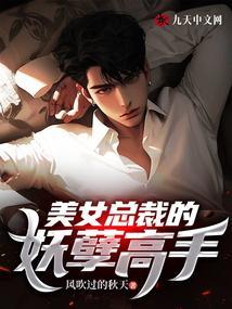 美女总裁的妖孽高手 第124章