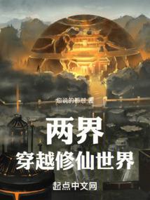 求两界穿越的