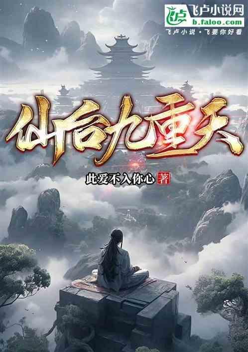 仙界九重天分别叫什么
