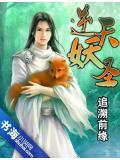 逆天妖孽作品