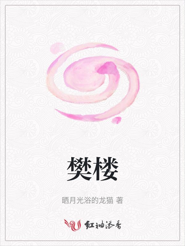 燕云十六声鬼樊楼