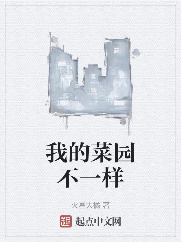 我的菜园200字作文