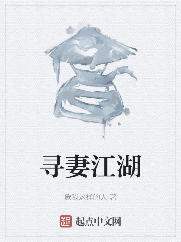 寻妻故事