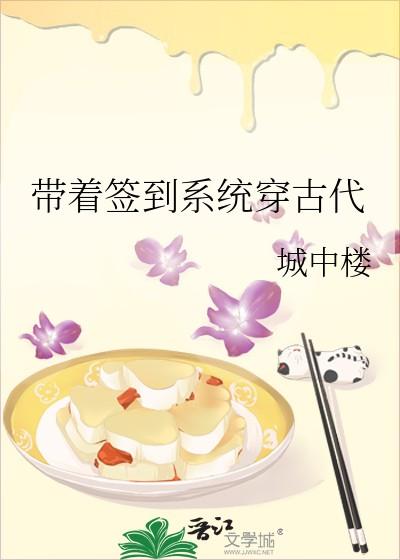 带着签到系统穿古代城楼格格党免费阅读