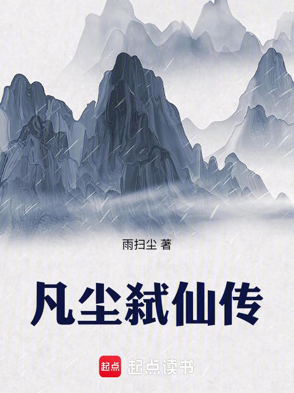 凡噬仙