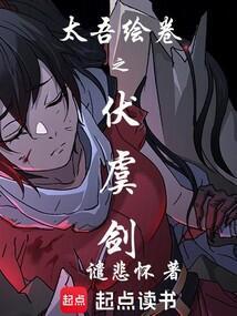 太吾绘卷伏虞剑柄