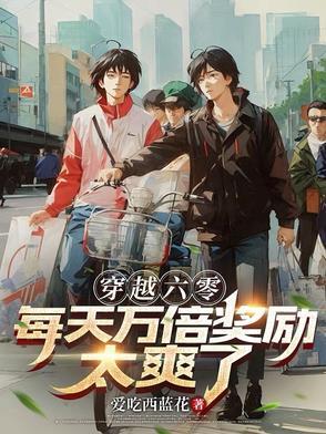 穿越六零的幸福日常txt